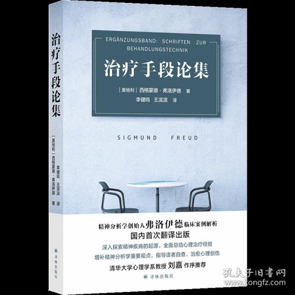 治疗手段论集（精神分析学创始人弗洛伊德临床案例解析）