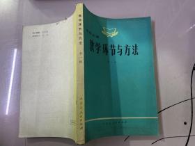 教學(xué)環(huán)節(jié)與方法
