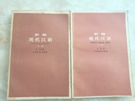 新编现代汉语 （上下）