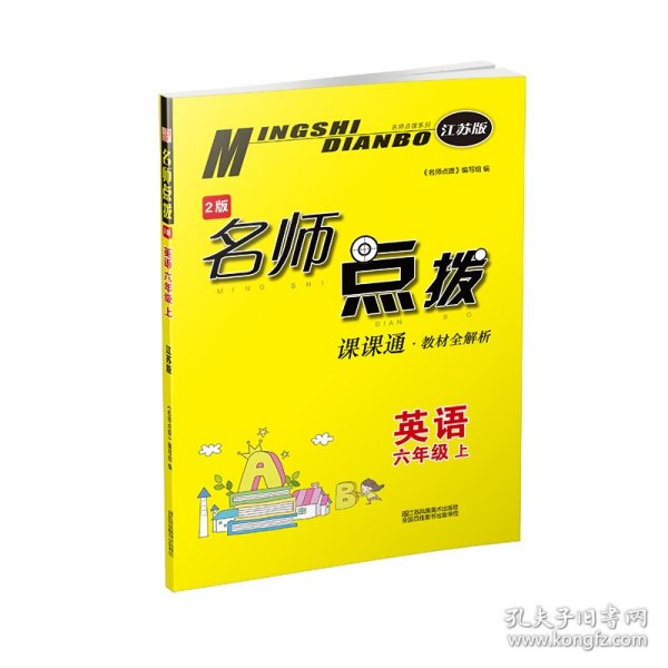 18秋6年级英语(上)(江苏版)课课通.教材全解析-名师点拨(2版)