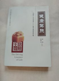 生命驾照