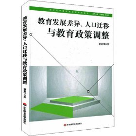 教育发展差异、人口迁移与教育政策调整（新时代中国教育战略研究）