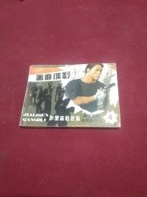 25454。。。连环画。。加里森敢死队。四。。画廊谍影