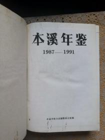 本溪年鉴（1987－1991）