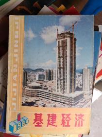 基建经济（创刊号）