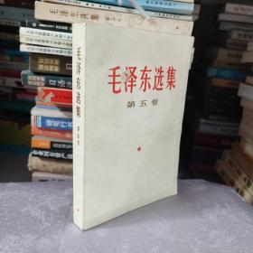 毛泽东选集 第五卷 1977年一版一印