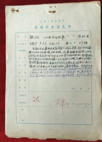 1983年山西人民出版社，连环画<鹤姑>发稿审查意见书（有出版社编审黄景涛亲笔编审记录2页，有副总编辑赵至光审稿记录1页）计16开5页