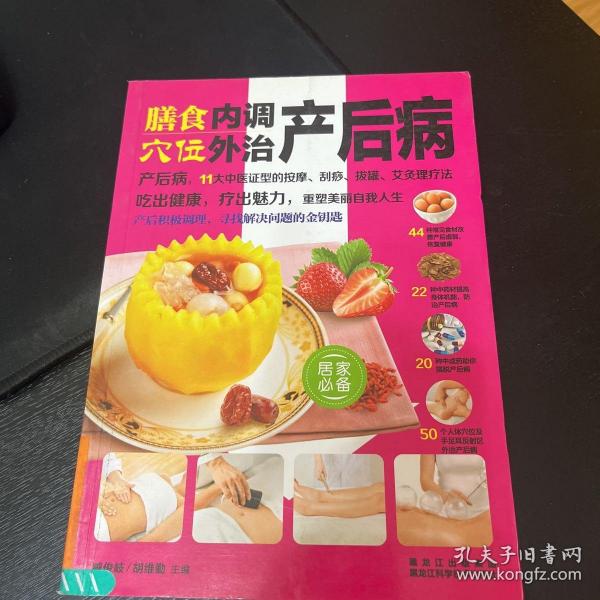 膳食内调，穴位外治产后病