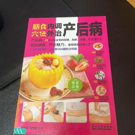 膳食内调，穴位外治产后病