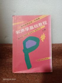 和声学基础教程（上册）