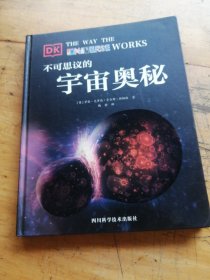 DK科普图书：不可思议的宇宙奥秘（带你探求宇宙的奥秘）
