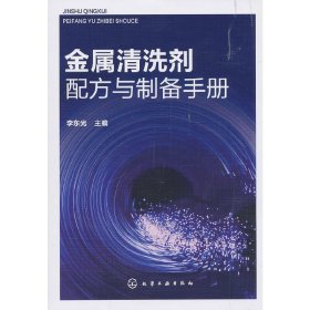 金属清洗剂配方与制备手册