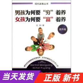 现代家教丛书：男孩为何要“穷”着养·女孩为何要“富”着养（提升版）