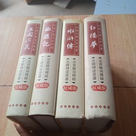 中国古典文学名著：红楼梦+三国演义+水浒传+西游记（权威版）（四本合售）