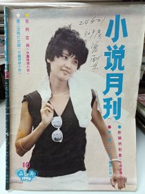 小说月刊，1986.10