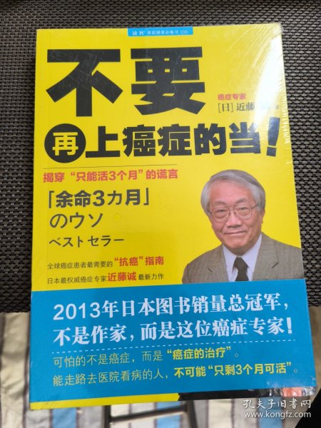 不要再上癌症的当！：揭穿“只能活3个月”的谎言