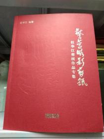 杜华江剪纸作品专集