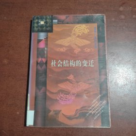 社会结构的变迁