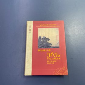 星云大师献给旅行者365日