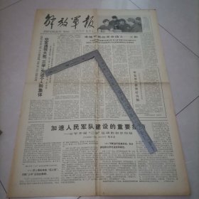 老报纸，批判林彪四人帮，人民公社好（解放军报1978年9月23日四版全）保真保老