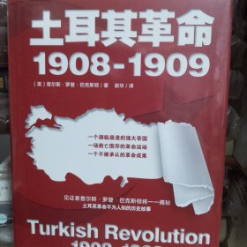【包邮】（精装）土耳其革命：1908—1909