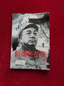 彭德怀传奇 下册