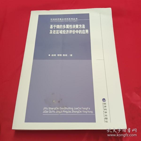 区域经济重点学科系列丛书·基于熵的多属性决策方法及在区域经济评价中的应用