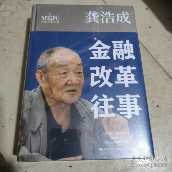 龚浩成：金融改革往事（金融文化丛书）