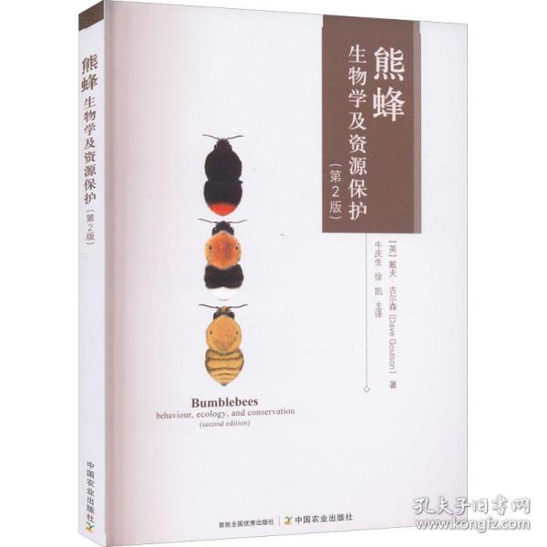 全新正版 熊蜂生物学及资源保护（第2版） (英)戴夫·古尔森 9787109298071 中国农业出版社