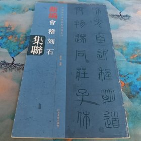 中国历代经典碑帖集联系列：新编会稽山刻石集联