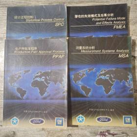 生产件批准程序（PPAP）+潜在的失效模式及后果分析(FMEA)+统计过程控制(SPC)+测量系统分析(MSA)4本合售