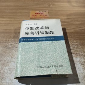 体制改革与完善诉讼制度
