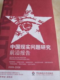 中国现实问题研究前沿报告:2005-2006:2005-2006