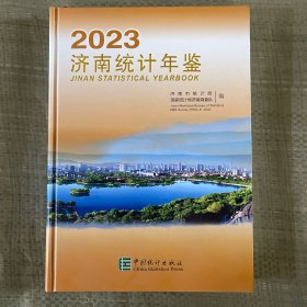 济南统计年鉴2023