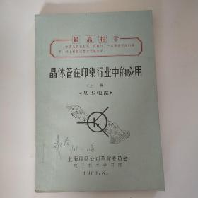 晶体管在印染行业中的应用（上册）基本电路