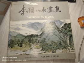 签名本：李颖山水画集