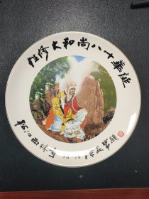 徐安碧手制！ “性修大和尚”1992年任上海松江西林禅寺住持，为当代得道高僧，1998年为庆贺其八十华诞，西林禅寺特别邀请“全国十大能工巧匠”、陶瓷艺术大师徐安碧亲自制作并题字的书画艺术赏盘。艺术珍品，镇宅神器！