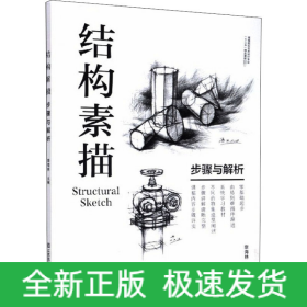 結(jié)構(gòu)素描 步驟與解析