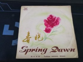 《春晓 民乐合奏》10吋黑胶唱片，中央民族管弦乐团，新影民乐队演奏（盘面9.5品）M-2410