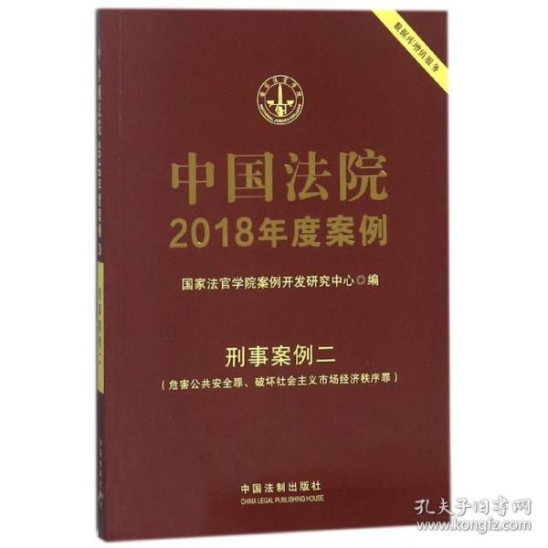 中国法院2018年度案例·刑事案例二(危害公共安全罪、破坏社会主义市场经济秩序罪)