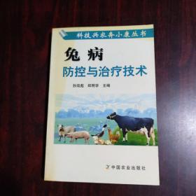 兔病防控与治疗技术——科技兴农奔小康丛书