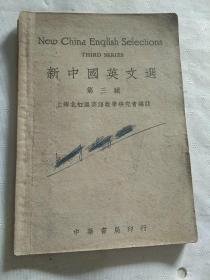 新中国英文选  第三辑【50年12月再版】.