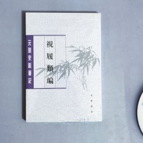 视履类编（元明史料笔记丛刊）