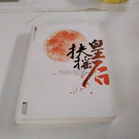 扶摇皇后（上下）