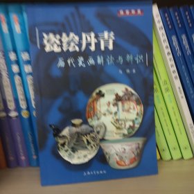 瓷绘丹青：历代瓷画解读与辨识