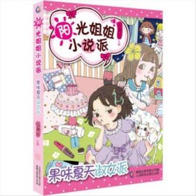 正版现货 阳光姐姐小说派26果味夏天淑女派 9787115433886 人民邮电出版社