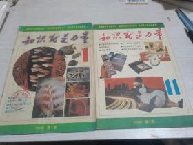 知识就是力量1988年第1、11期--