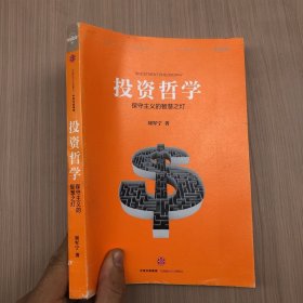 投资哲学：保守主义的智慧之灯