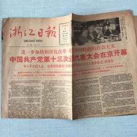 生日老报纸：1987年10月26日浙江日报