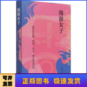 漫游女子：徜徉在巴黎、纽约、东京、威尼斯和伦敦